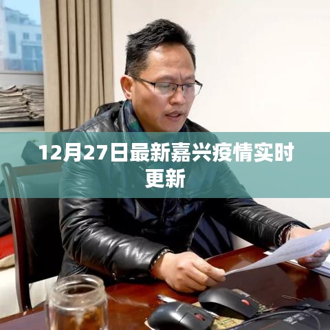 嘉兴疫情最新实时更新消息(12月27日)