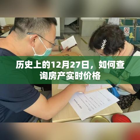 历史上的今天与房产实时价格查询方法