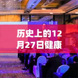 健康实时观察软件历史回顾,十二月二十七日重要软件盘点