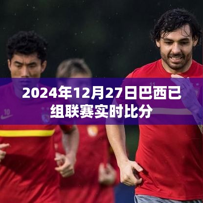 巴西已组联赛实时比分更新(附赛况分析)