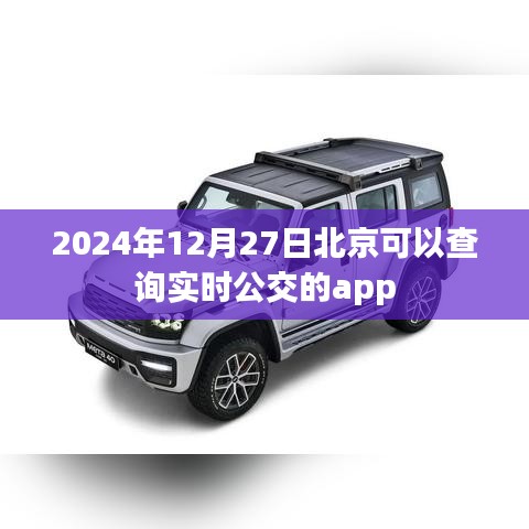 北京实时公交查询APP推荐,便捷出行必备工具