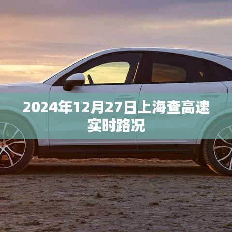 上海高速实时路况查询(最新更新)