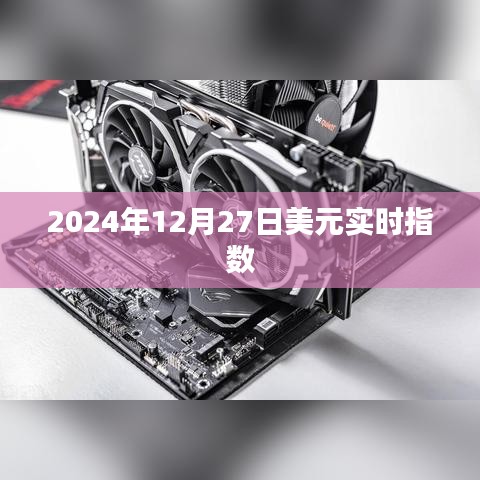 为您生成符合要求的标题，，最新消息，2024年美元实时指数走势分析
