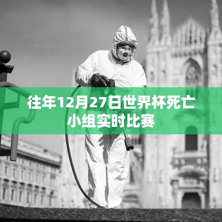 世界杯死亡小组历年决战回顾，12月27日精彩对决回顾