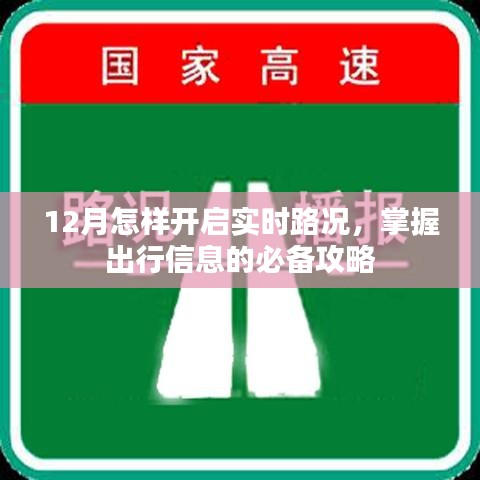 12月出行必备,实时路况开启及掌握出行信息攻略