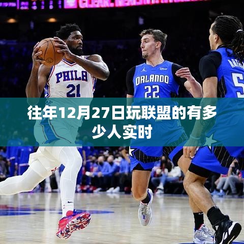 建议，联盟玩家实时数据，往年12月27日的玩家数量