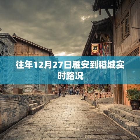 雅安至稻城实时路况播报,往年12月27日路况更新