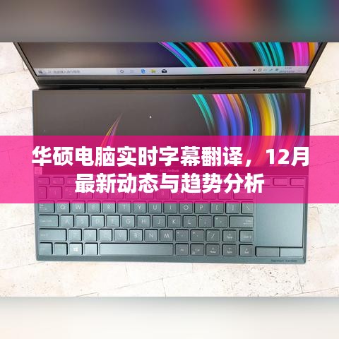 华硕电脑实时字幕翻译功能及最新趋势分析