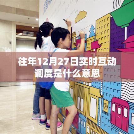 往年12月27日实时互动调度详解