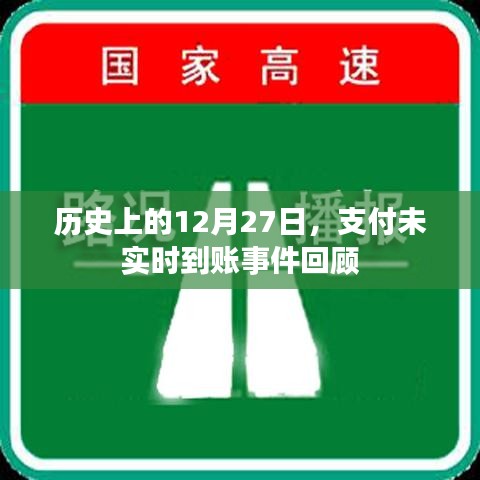 支付未实时到账事件回顾,历史篇 12月27日揭秘