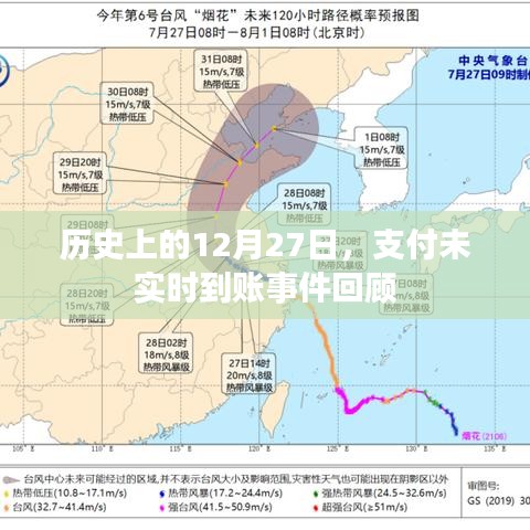 支付未实时到账事件回顾,历史篇 12月27日揭秘