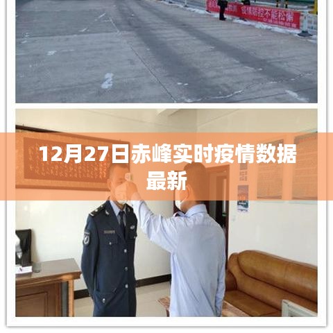 赤峰最新实时疫情数据更新(12月27日)