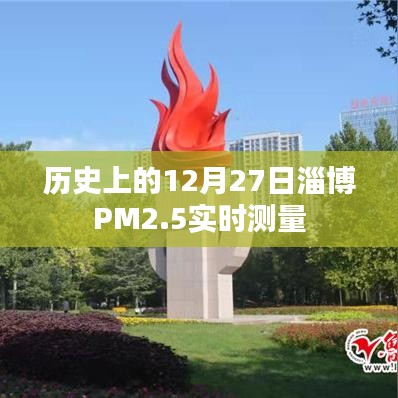 淄博PM2.5实时测量数据,历史12月27日空气质量监测
