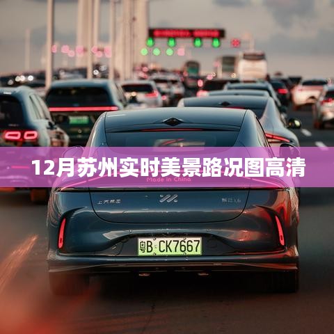 苏州十二月实时美景与路况高清图集