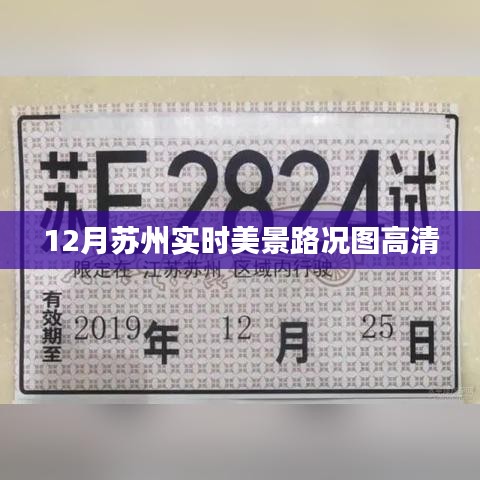 苏州十二月实时美景与路况高清图集