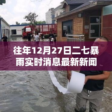 二七暴雨最新消息，往年12月27日实时更新