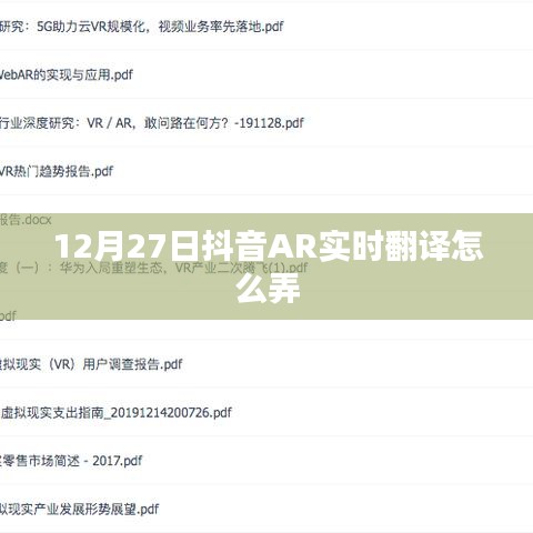 抖音AR实时翻译教程,12月27日操作指南
