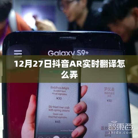 抖音AR实时翻译教程,12月27日操作指南