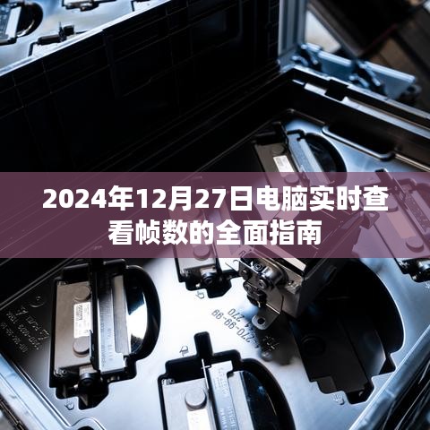 电脑实时查看帧数指南,如何操作与解析(附详细教程)