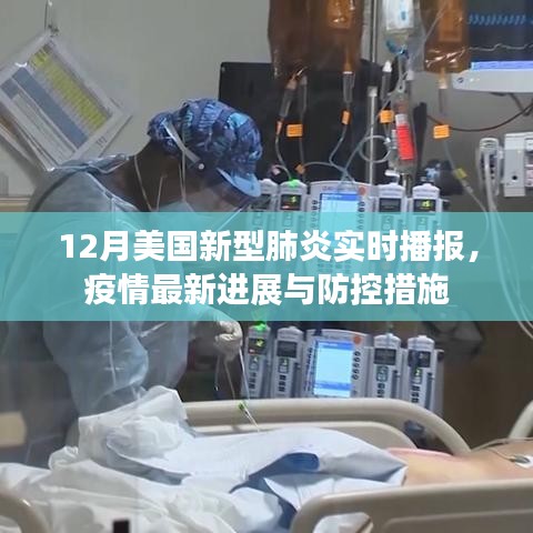 美国新型肺炎实时播报,疫情进展与防控措施更新