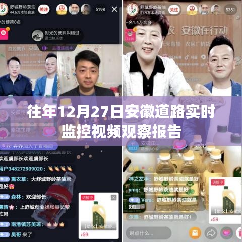安徽道路实时交通监控观察报告,往年12月27日分析