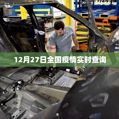 全国疫情实时查询数据（最新更新至12月27日）