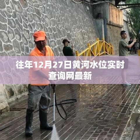 黄河水位实时查询网,最新数据发布