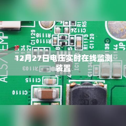 电压实时在线监测装置,保障电力稳定运行