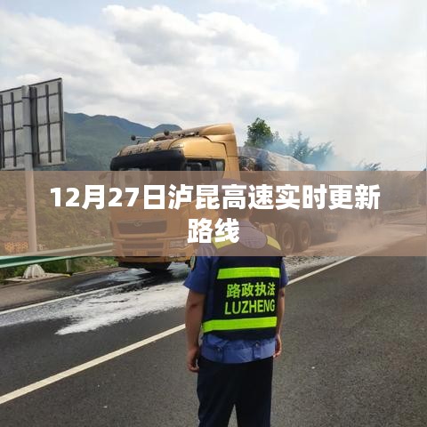 泸昆高速最新路线更新通知,12月27日实时更新