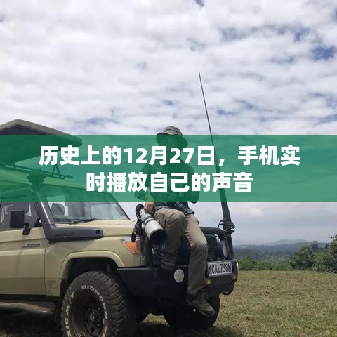 历史上的大事件,手机实时播放声音始于哪一天?