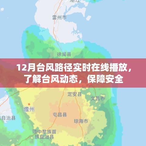 台风路径实时播报,安全无忧!在线查看台风动态