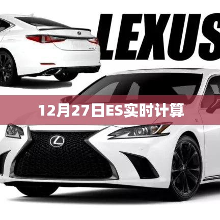 12月27日ES实时计算数据更新