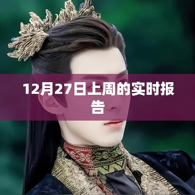 上周实时报告，最新数据解析