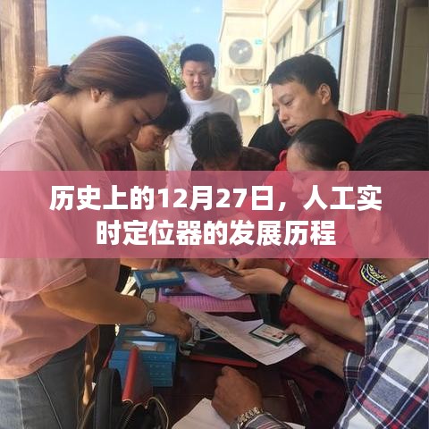 历史上的重要时刻，人工实时定位器发展历程回顾