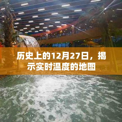 历史上的大日子，揭秘实时温度地图