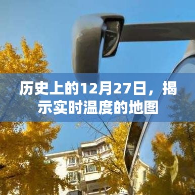 历史上的大日子,揭秘实时温度地图