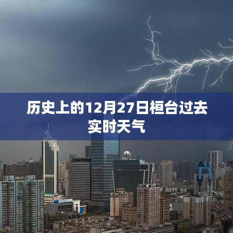 桓台历史天气，12月27日过去实时天气回顾