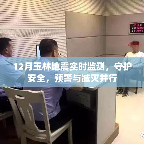 玉林地震实时监测，守护安全，预警与减灾并进