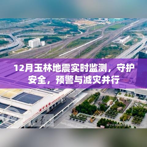 玉林地震实时监测,守护安全,预警与减灾并进