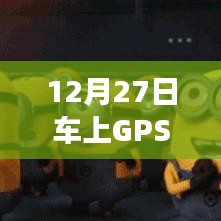 关于GPS实时定位问题解答