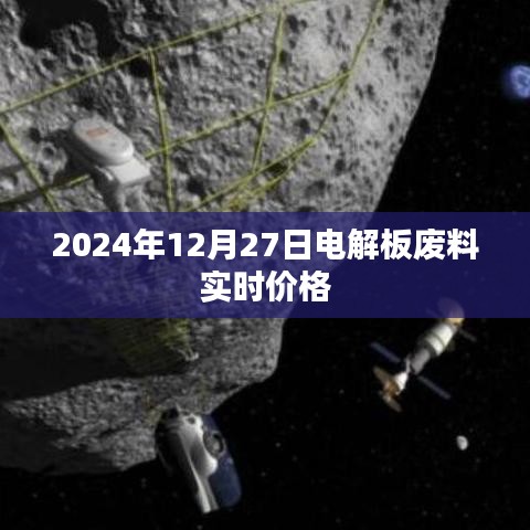 电解板废料实时价格（最新更新）