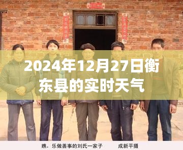衡东县天气预报,2024年12月27日实时天气概况