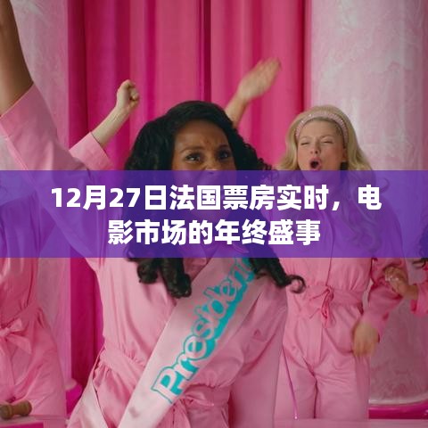 法国电影市场年终盛事,12月27日实时票房数据