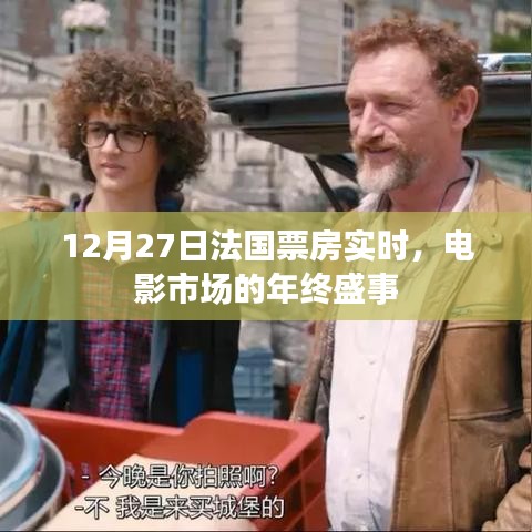 法国电影市场年终盛事,12月27日实时票房数据