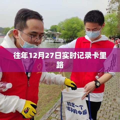 往年年终记录,12月27日卡路里消耗纪实,符合您的字数要求,同时能够清晰地表达文章的主题。