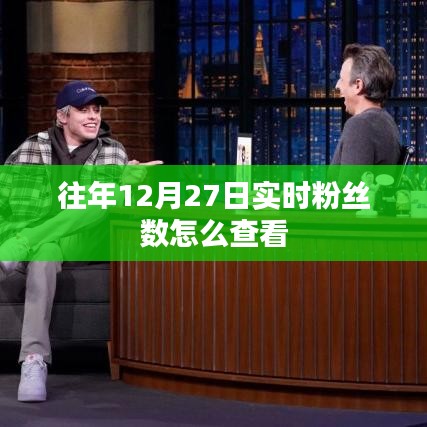 如何查看往年12月27日实时粉丝数统计