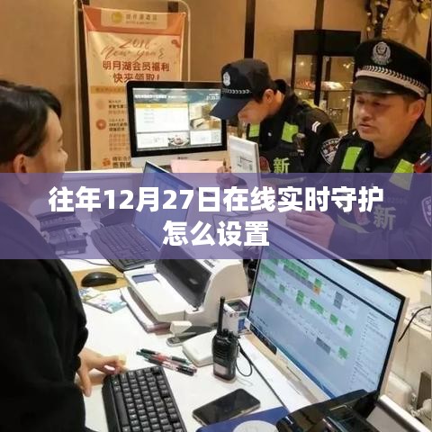 关于往年12月27日在线守护设置指南