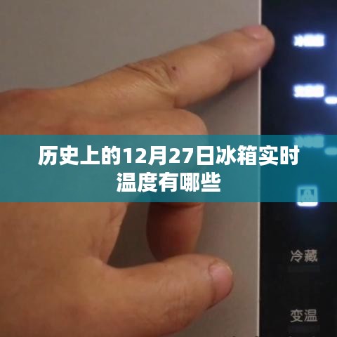 历史上的冰箱实时温度变迁，聚焦十二月二十七日