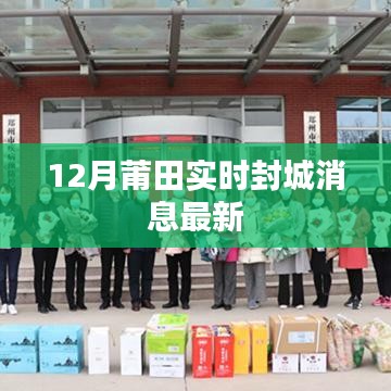 莆田最新封城消息及实时动态更新