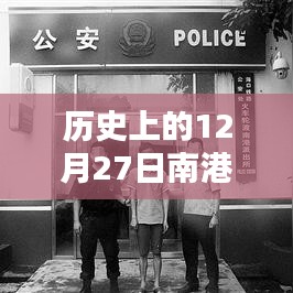 南港轮渡实时情况回顾,历史12月27日最新动态